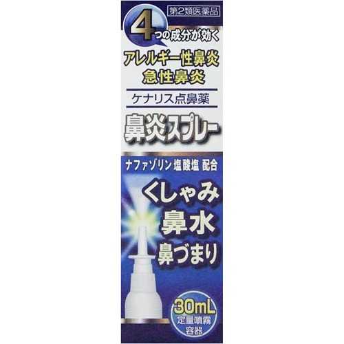 ケナリス点鼻薬(30ml(セルフメディケーション税制対象))
