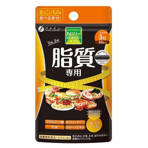 ファイン カロリー気にならない 脂質専用 30日分(90粒入)の商品画像