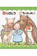 ありがとうどういたしまして/童心社/大友康夫