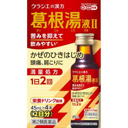 葛根湯液IIクラシエ(45ml×4本入(セルフメディケーション税制対象))