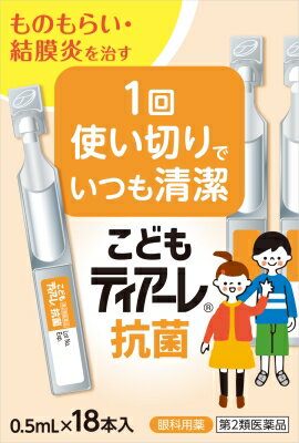 こどもティアーレ 抗菌 0.5mL×18本