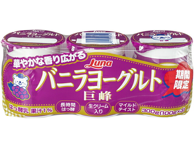 日本ルナ バニラヨーグルト 巨峰 100gX3