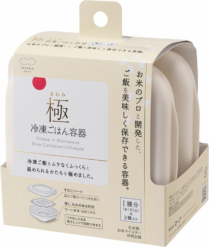 マーナ 極 冷凍ごはん容器2個入り・W