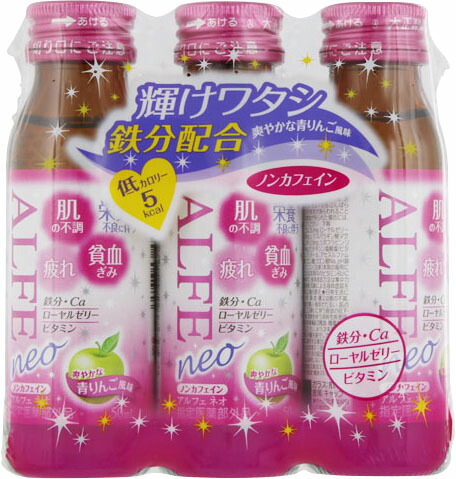 アルフェ ネオ 50ml×3本