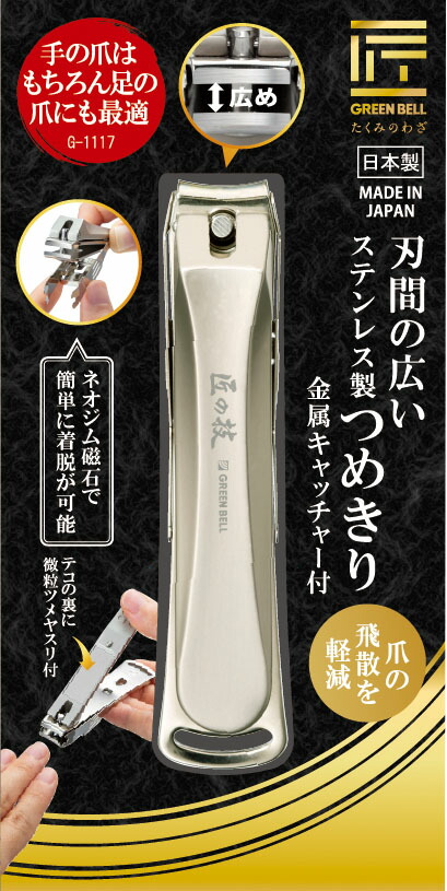 G-1117刃間の広いステンレス製つめきり金属キャッチャー付の商品画像