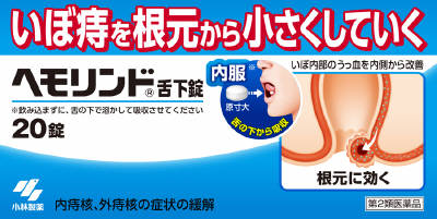 ヘモリンド 20錠