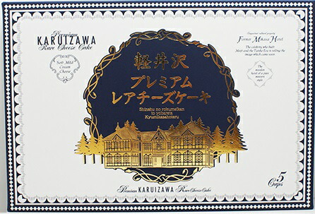 プランニング・エメ 軽井沢プレミアムレアチーズケーキ 5個