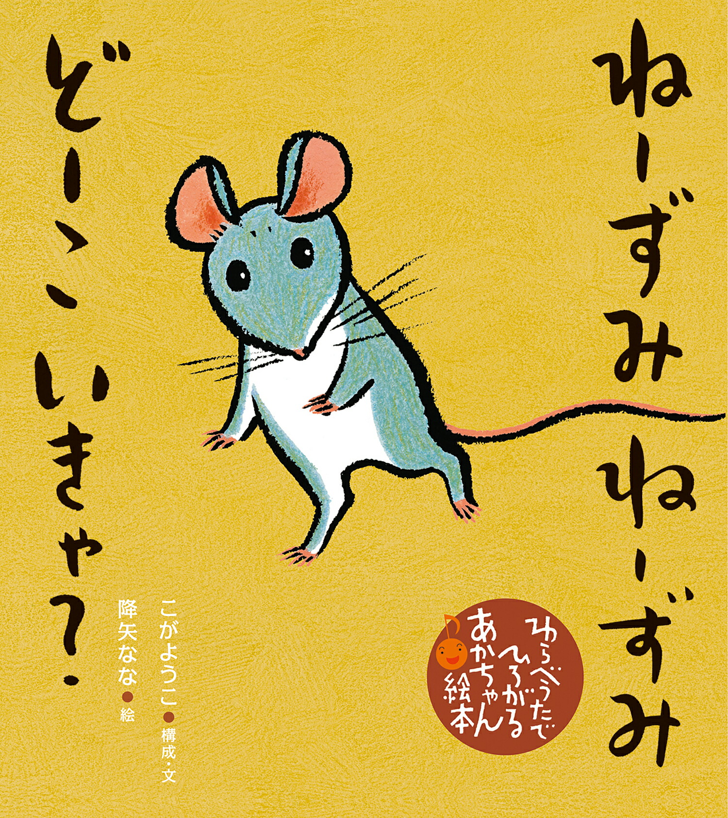 ねーずみねーずみどーこいきゃ/童心社/こがようこ