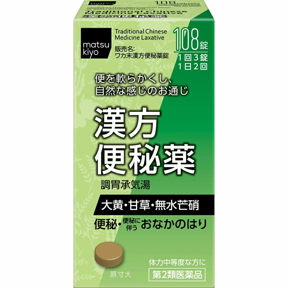 ワカ末漢方便秘薬 108錠