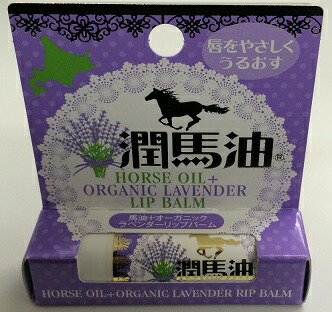 潤馬油　オーガニック ラベンダー リップバームガサガサ唇をしっとりなめらかに唇にハリ 弾力アップ