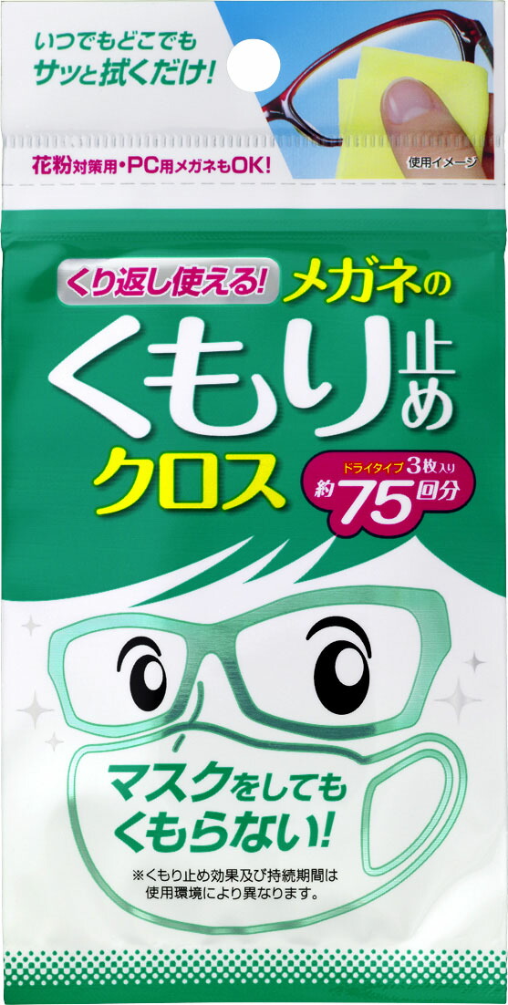 ソフト99 くり返し使えるメガネのくもり止めクロス 3枚