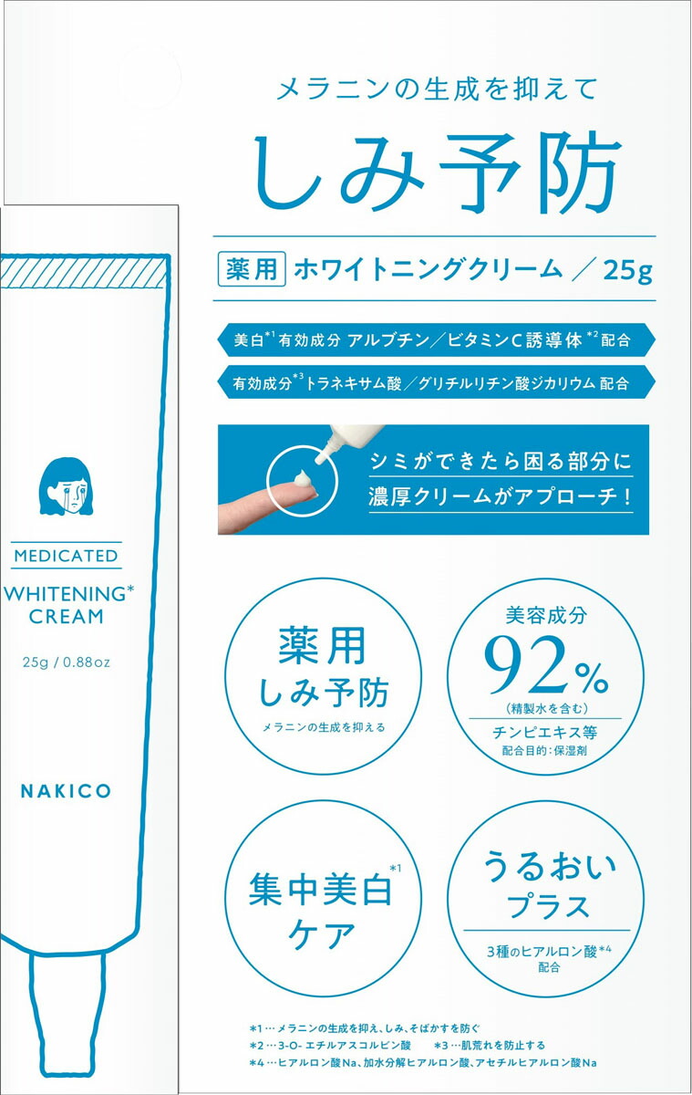 NAKICO 薬用ホワイトニングクリーム