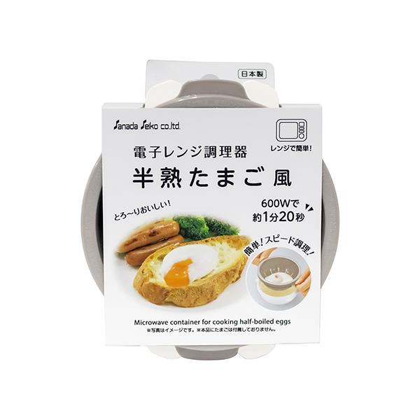 サナダ精工 電子レンジ調理器半熟たまご風