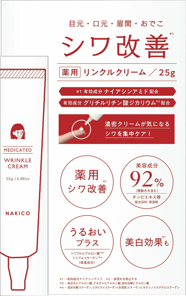 NAKICO 薬用リンクルクリーム