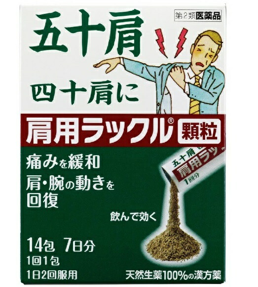 肩用ラックル 顆粒(14包(セルフメディケーション税制対象))