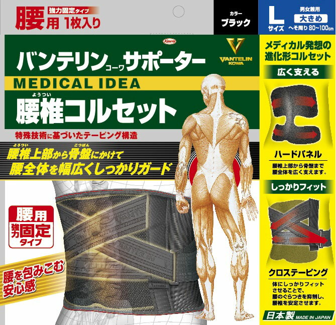 バンテリンコーワサポーター 腰椎コルセット大きめサイズブラック