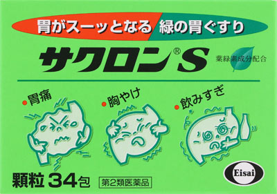 サクロンS 34包