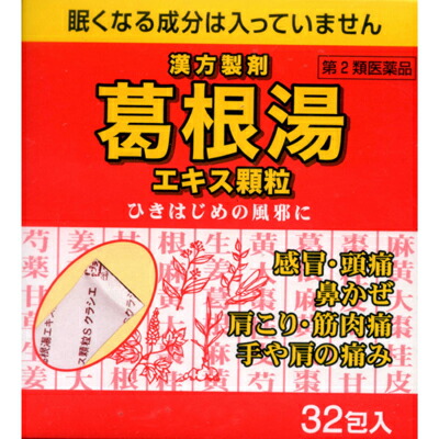 葛根湯 類粒S 32H