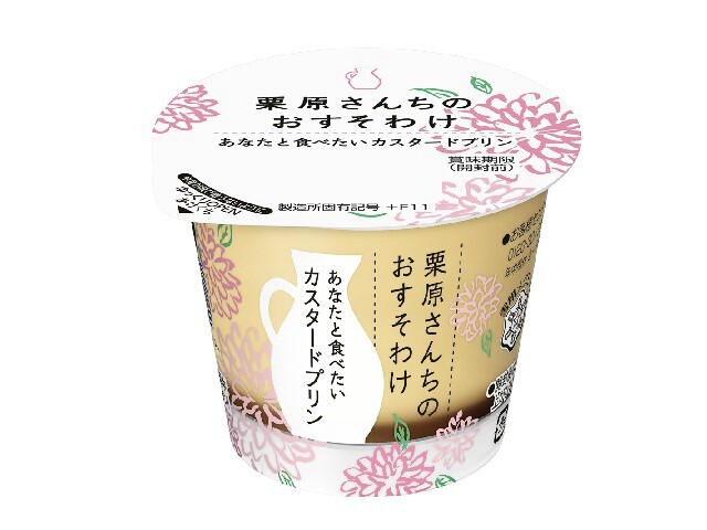雪印メグミルク １９栗原さんちのおすそわけ　あなたと食べたいプリン