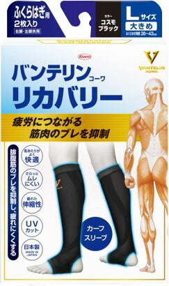 バンテリンリカバリーカーフスリーブコスモブラックL