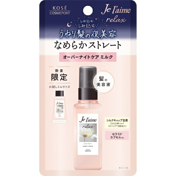 ジュレームRL Oナイトケアミルクミニ 20ml
