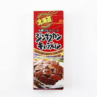 北海道ジンギスカンキャラメル