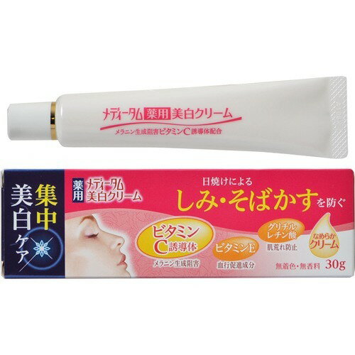 メディータム薬用美白クリーム(30g)