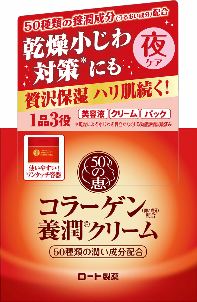 50の恵 コラーゲン養潤クリーム 90gの商品画像