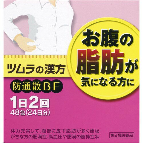 ツムラ漢方薬 防風通聖散エキス顆粒(防風通聖散BF)(48包(セルフメディケーション税制対象))