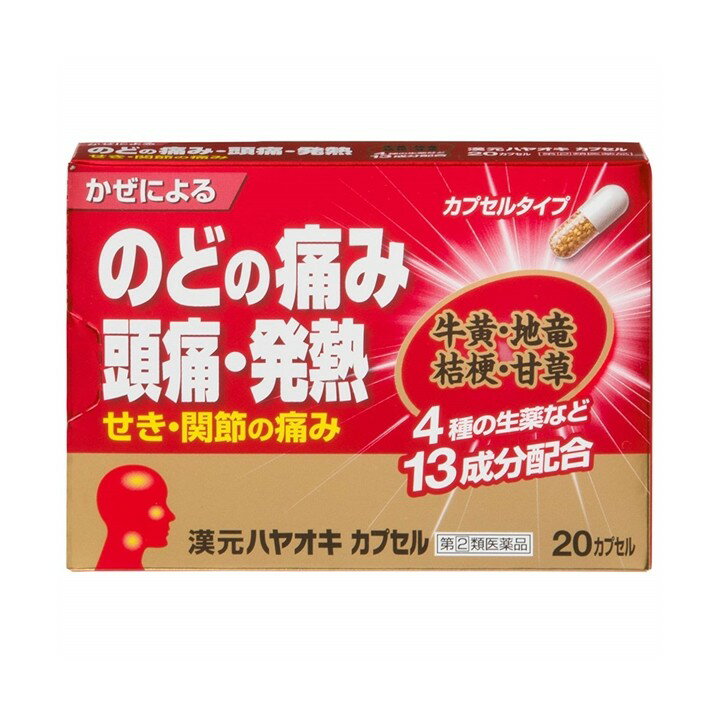 漢元ハヤオキカプセルゴールド 20錠