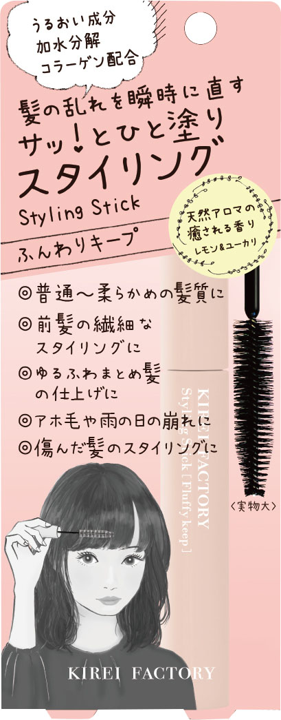 キレイファクトリースタイリングスティック01