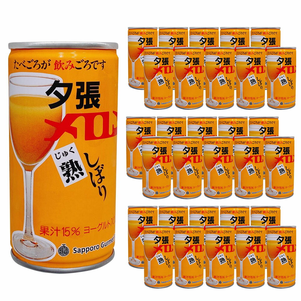 札幌グルメフーズ 夕張メロン完熟しぼり 190g