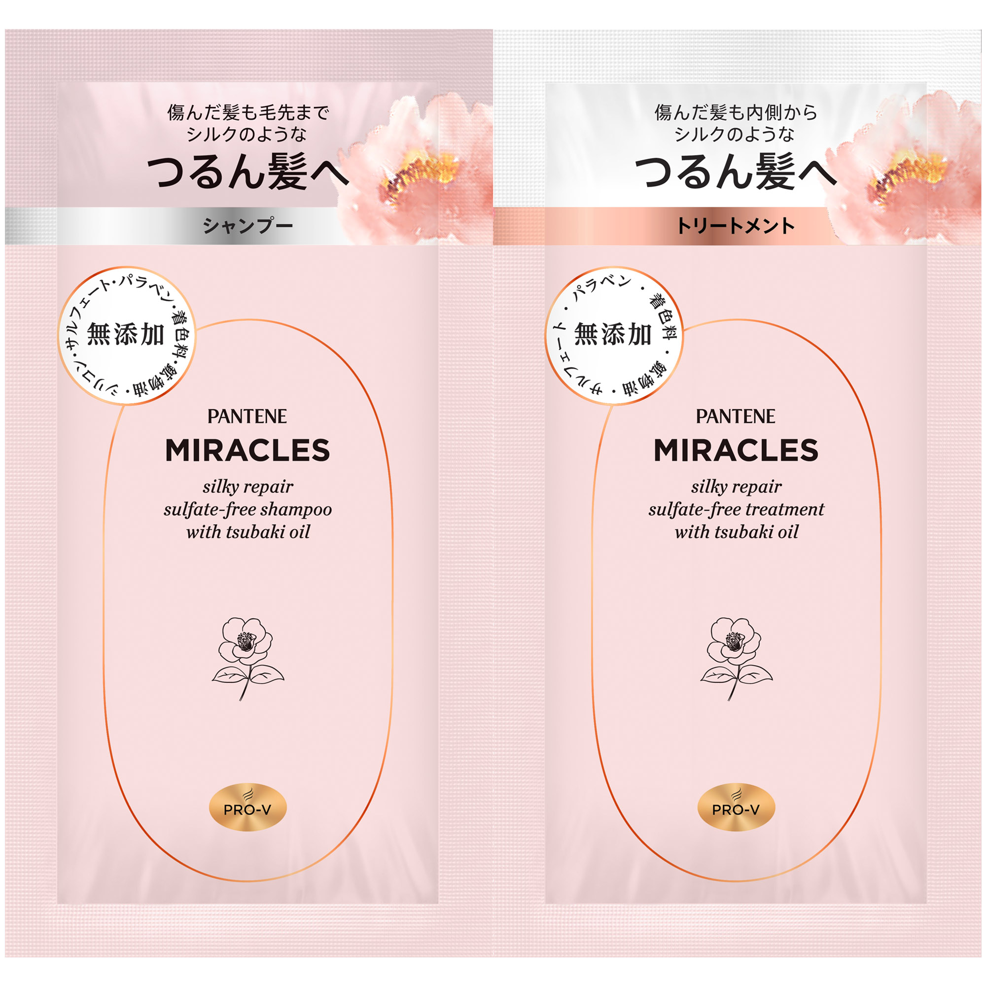 パンテーンミラクルズ シルキーリペア トライアルサシェ