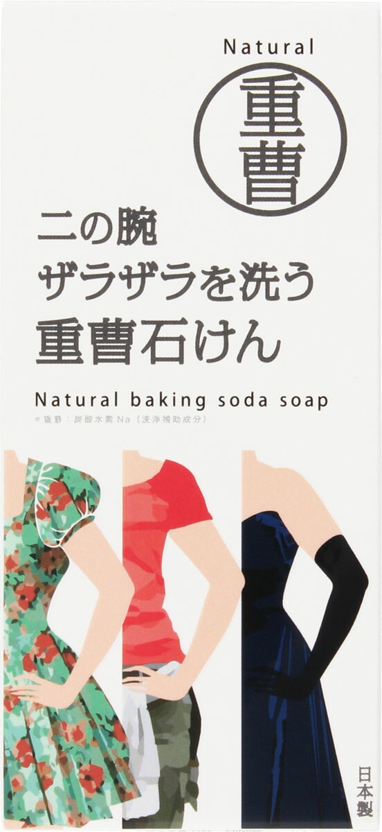 二の腕を洗う重曹石鹸 135g