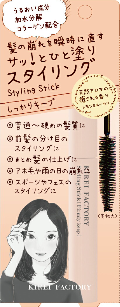 キレイファクトリースタイリングスティック02