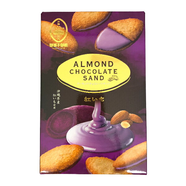 御菓子御殿 アーモンドチョコサンド紅イモ 8個