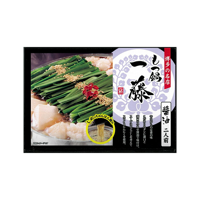 味蔵 もつ鍋一藤醤油味 2人前