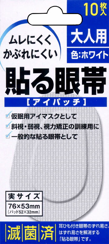 貼る眼帯 大人用10枚入
