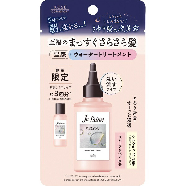 コーセーコスメポート｜KOSE COSMEPORT Je l’aime ジュレーム リラックス ミッドナイトリペア ウォータートリートメント お試しミニサイズ 30mL