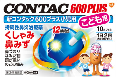 新コンタック600プラス小児用 10cp
