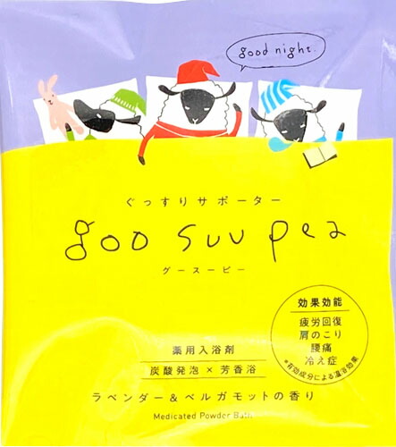 薬用入浴剤グースーピー パウダーバス ラベンダー&ベルガモット