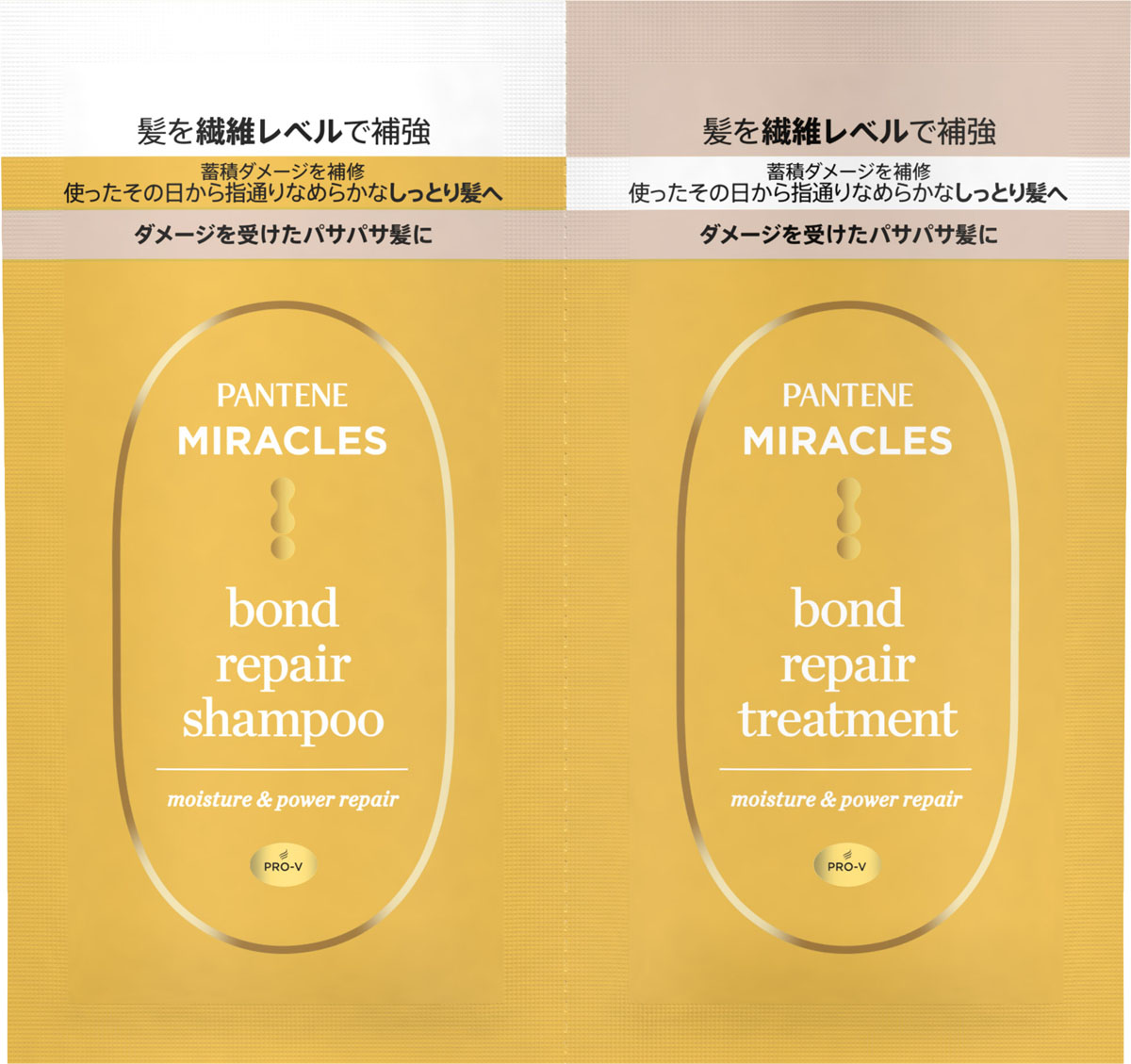 パンテーンミラクルズ ボンドリペアシリーズ モイスチャー&パワーリペア トライアルサシェ