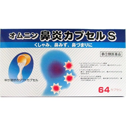 オムニン鼻炎カプセルS(64カプセル(セルフメディケーション税制対象))