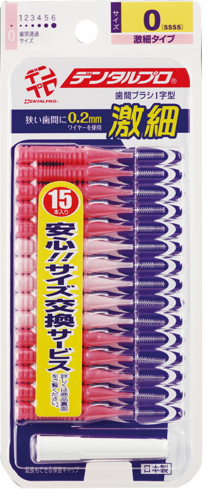 デンタルプロ 激細歯間ブラシ 15本入り