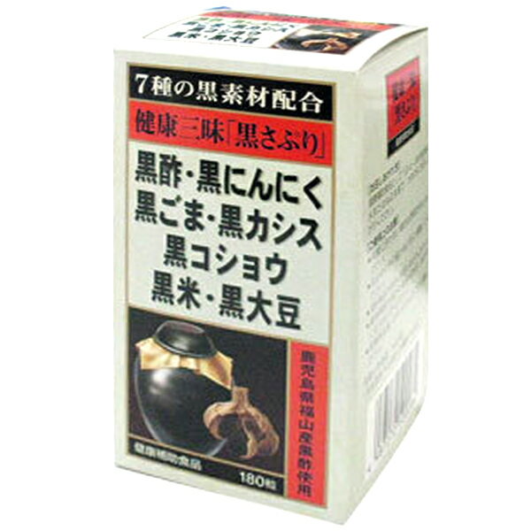 健康三味黒さぷり