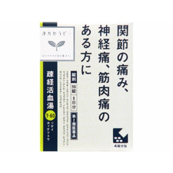 疎経活血湯エキス錠 96錠