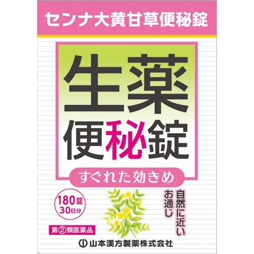 センナ大黄甘草便秘薬(180錠)