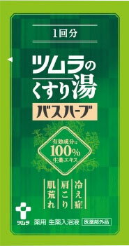 ツムラのくすり湯バスハーブ