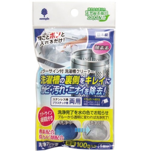 洗濯槽用洗浄剤(カラーサイン機能付き)(100g)