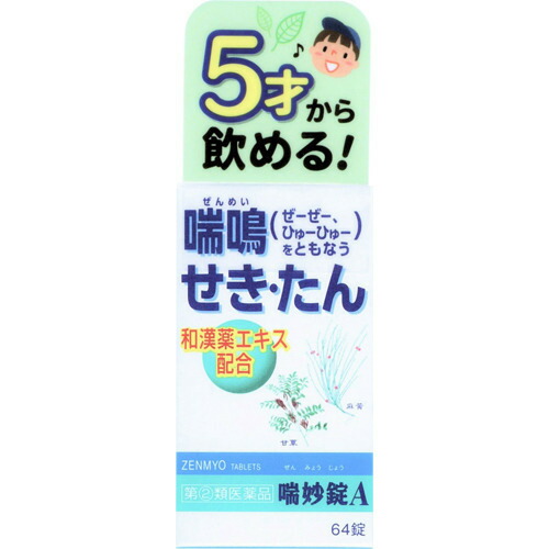 喘妙錠A(64錠(セルフメディケーション税制対象))